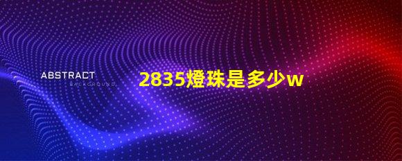 2835燈珠是多少w 2835燈珠是多少瓦